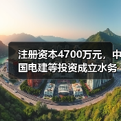 注册资本4700万元,中国电建等投资成立水务公司(图3) 注册资本4700万元,中国电建等投资成立水务公司(图3)