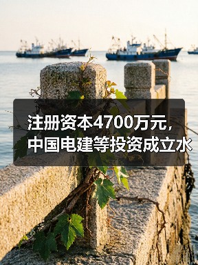 注册资本4700万元,中国电建等投资成立水务公司(图1) 注册资本4700万元,中国电建等投资成立水务公司(图1)