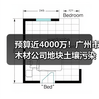 预算近4000万!广州市木材公司地块土壤污染修复项目公开招标(图1) 预算近4000万!广州市木材公司地块土壤污染修复项目公开招标(图1)