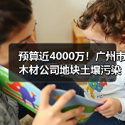 预算近4000万!广州市木材公司地块土壤污染修复项目公开招标(图2) 预算近4000万!广州市木材公司地块土壤污染修复项目公开招标(图2)