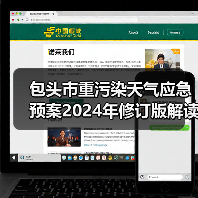 包头市重污染天气应急预案2024年修订版解读（图3）