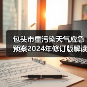 包头市重污染天气应急预案2024年修订版解读（图2）