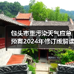 包头市重污染天气应急预案2024年修订版解读（图4）