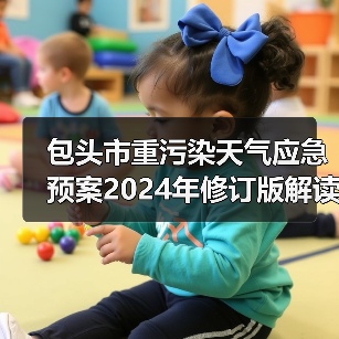 包头市重污染天气应急预案2024年修订版解读（图1）