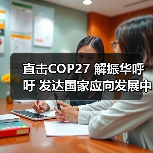 直击COP27 解振华呼吁 发达国家应向发展中国家提供资金、技术支持(图1) 直击COP27 解振华呼吁 发达国家应向发展中国家提供资金、技术支持(图1)
