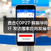 直击COP27 解振华呼吁 发达国家应向发展中国家提供资金、技术支持(图2) 直击COP27 解振华呼吁 发达国家应向发展中国家提供资金、技术支持(图2)