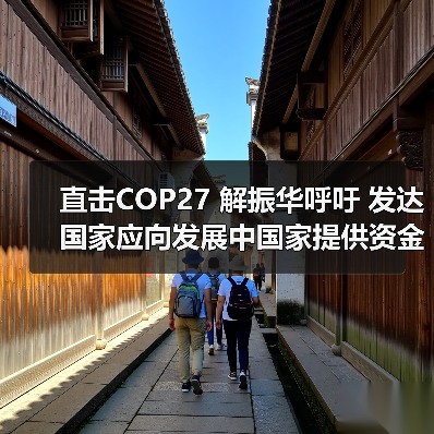 直击COP27 解振华呼吁 发达国家应向发展中国家提供资金、技术支持(图3) 直击COP27 解振华呼吁 发达国家应向发展中国家提供资金、技术支持(图3)