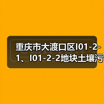 重庆市大渡口区I01-2-1、I01-2-2地块土壤污染治理修复工程招标!(图4) 重庆市大渡口区I01-2-1、I01-2-2地块土壤污染治理修复工程招标!(图4)