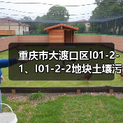 重庆市大渡口区I01-2-1、I01-2-2地块土壤污染治理修复工程招标!(图1) 重庆市大渡口区I01-2-1、I01-2-2地块土壤污染治理修复工程招标!(图1)