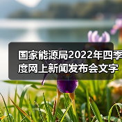 国家能源局2022年四季度网上新闻发布会文字实录：前三季度中国可再生能源新增装机9036万千瓦（图2）