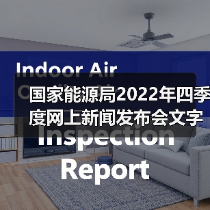 国家能源局2022年四季度网上新闻发布会文字实录：前三季度中国可再生能源新增装机9036万千瓦（图3）