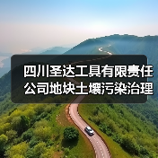 四川圣达工具有限责任公司地块土壤污染治理与修复项目勘察-设计-施工总承包评标结果公示!(图1) 四川圣达工具有限责任公司地块土壤污染治理与修复项目勘察-设计-施工总承包评标结果公示!(图1)
