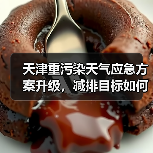 天津重污染天气应急方案升级，减排目标如何实现？（图2）