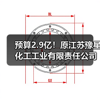 预算2.9亿!原江苏豫星化工工业有限责任公司地块污染土壤治理修复及地下水管控项目招标计划发布!(图2) 预算2.9亿!原江苏豫星化工工业有限责任公司地块污染土壤治理修复及地下水管控项目招标计划发布!(图2)