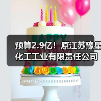 预算2.9亿!原江苏豫星化工工业有限责任公司地块污染土壤治理修复及地下水管控项目招标计划发布!(图1) 预算2.9亿!原江苏豫星化工工业有限责任公司地块污染土壤治理修复及地下水管控项目招标计划发布!(图1)