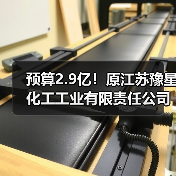 预算2.9亿!原江苏豫星化工工业有限责任公司地块污染土壤治理修复及地下水管控项目招标计划发布!(图4) 预算2.9亿!原江苏豫星化工工业有限责任公司地块污染土壤治理修复及地下水管控项目招标计划发布!(图4)
