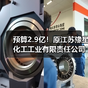预算2.9亿!原江苏豫星化工工业有限责任公司地块污染土壤治理修复及地下水管控项目招标计划发布!(图3) 预算2.9亿!原江苏豫星化工工业有限责任公司地块污染土壤治理修复及地下水管控项目招标计划发布!(图3)