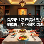 松原市生态环境监测方案解析:工业园区监测与水质自动监控全解析(图3) 松原市生态环境监测方案解析:工业园区监测与水质自动监控全解析(图3)