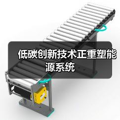 低碳创新技术正重塑能源系统（图1）