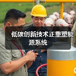 低碳创新技术正重塑能源系统（图2）