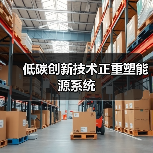 低碳创新技术正重塑能源系统（图3）
