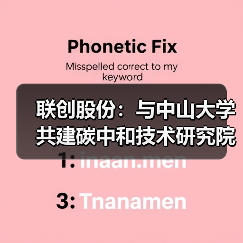 联创股份：与中山大学共建碳中和技术研究院（图1）