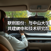 联创股份：与中山大学共建碳中和技术研究院（图3）