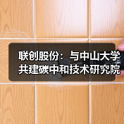 联创股份：与中山大学共建碳中和技术研究院（图4）