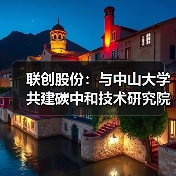 联创股份：与中山大学共建碳中和技术研究院（图2）