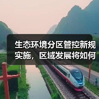 生态环境分区管控新规实施,区域发展将如何变化?(图2) 生态环境分区管控新规实施,区域发展将如何变化?(图2)
