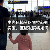 生态环境分区管控新规实施,区域发展将如何变化?(图4) 生态环境分区管控新规实施,区域发展将如何变化?(图4)
