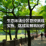 生态环境分区管控新规实施,区域发展将如何变化?(图3) 生态环境分区管控新规实施,区域发展将如何变化?(图3)