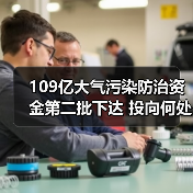 109亿大气污染防治资金第二批下达 投向何处?(图4) 109亿大气污染防治资金第二批下达 投向何处?(图4)