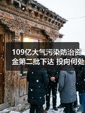 109亿大气污染防治资金第二批下达 投向何处?(图3) 109亿大气污染防治资金第二批下达 投向何处?(图3)