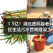 1.5亿!湖北团风县老城区生活污水管网建设工程EPC总承包招标(图4) 1.5亿!湖北团风县老城区生活污水管网建设工程EPC总承包招标(图4)