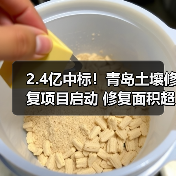 2.4亿中标!青岛土壤修复项目启动 修复面积超21万立方米(图3) 2.4亿中标!青岛土壤修复项目启动 修复面积超21万立方米(图3)