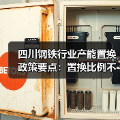 四川钢铁行业产能置换政策要点：置换比例不低于1.25:1（图4）