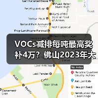 VOCs减排每吨最高奖补4万?佛山2023年大气治理项目申报指南(图2) VOCs减排每吨最高奖补4万?佛山2023年大气治理项目申报指南(图2)