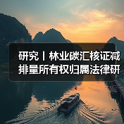研究丨林业碳汇核证减排量所有权归属法律研究（图2）