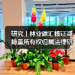 研究丨林业碳汇核证减排量所有权归属法律研究（图1）