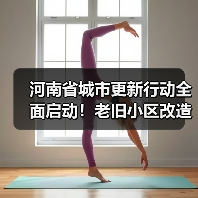 河南省城市更新行动全面启动！老旧小区改造与生态修复同步推进（图2）