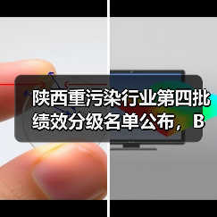 陕西重污染行业第四批绩效分级名单公布，B级及以上企业名单揭晓（图1）
