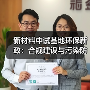新材料中试基地环保新政:合规建设与污染防控指南(图3) 新材料中试基地环保新政:合规建设与污染防控指南(图3)