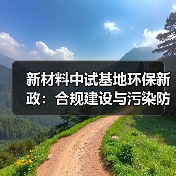 新材料中试基地环保新政:合规建设与污染防控指南(图4) 新材料中试基地环保新政:合规建设与污染防控指南(图4)