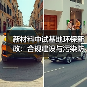 新材料中试基地环保新政:合规建设与污染防控指南(图2) 新材料中试基地环保新政:合规建设与污染防控指南(图2)