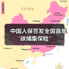 中国人保签发全国首单“碳捕集保险”（图1）