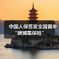 中国人保签发全国首单“碳捕集保险”（图4）