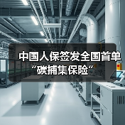 中国人保签发全国首单“碳捕集保险”（图2）
