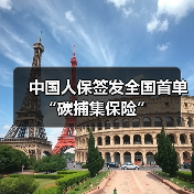 中国人保签发全国首单“碳捕集保险”（图3）