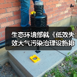 生态环境部就《低效失效大气污染治理设施排查整治工作方案（征求意见稿）》征求意见！（图2）
